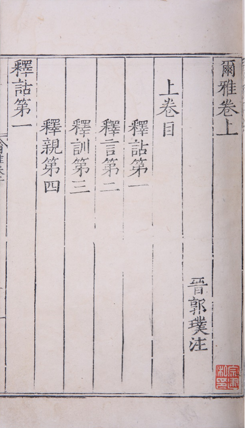 山东师范大学图书馆藏古籍《尔雅》入选第六批国家珍贵古籍名录